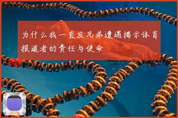为什么我一直发兄弟遭遇揭示体育报道者的责任与使命