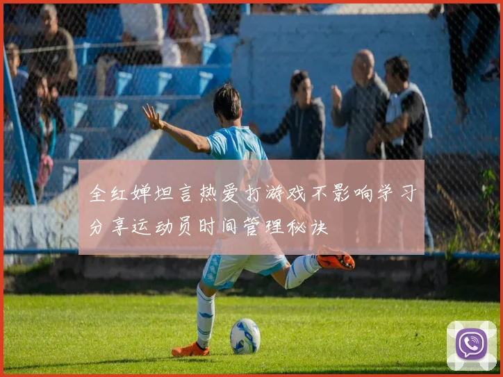 全红婵坦言热爱打游戏不影响学习分享运动员时间管理秘诀