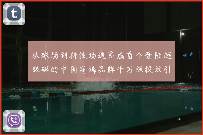 从球场到科技场追觅成首个登陆超级碗的中国高端品牌千万级投放引爆关注