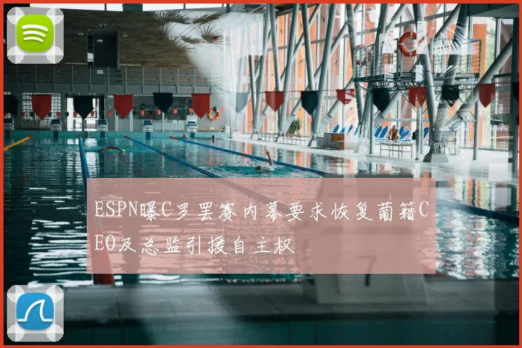 ESPN曝C罗罢赛内幕要求恢复葡籍CEO及总监引援自主权
