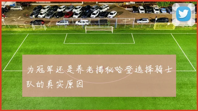 为冠军还是养老揭秘哈登选择骑士队的真实原因