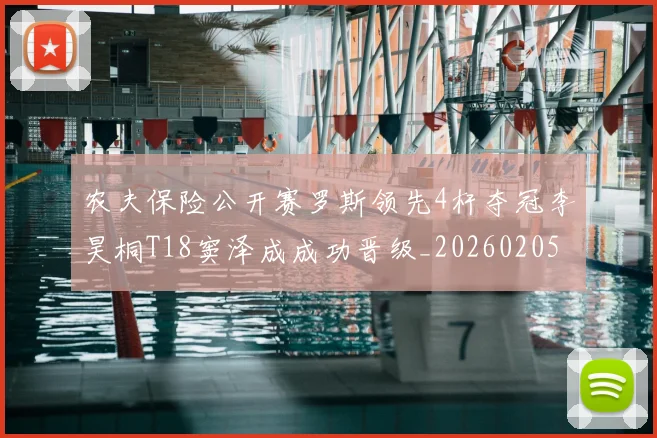 农夫保险公开赛罗斯领先4杆夺冠李昊桐T18窦泽成成功晋级_20260205132231